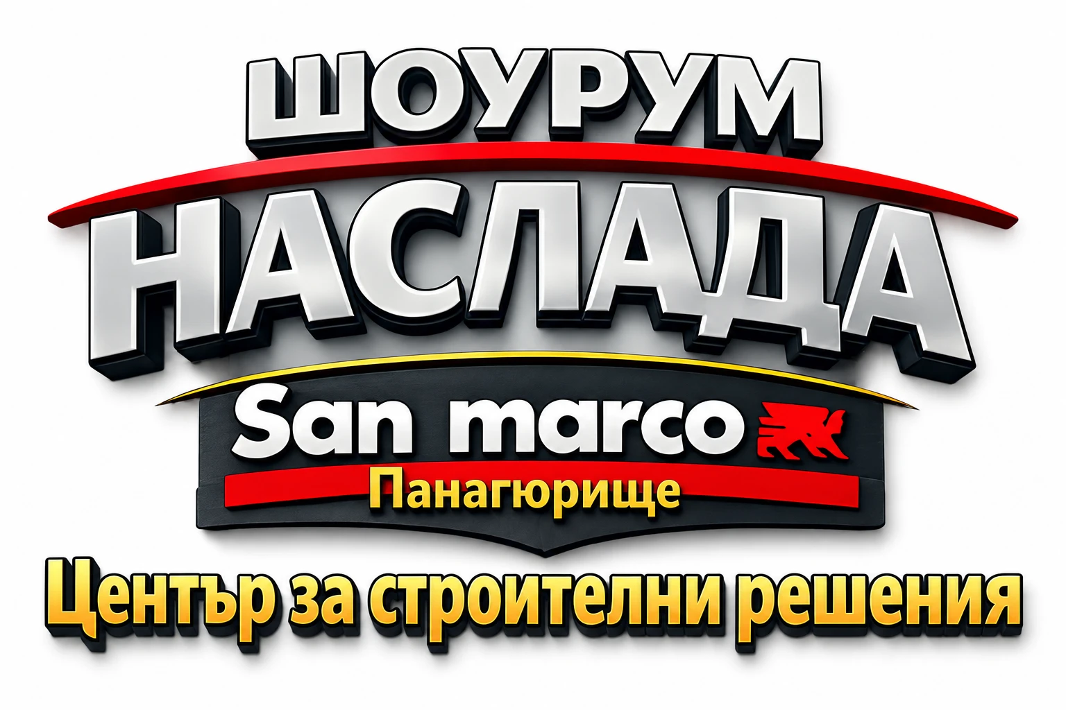 Шоурум „Наслада“ · San Marco Панагюрище · Център за строителни решения
