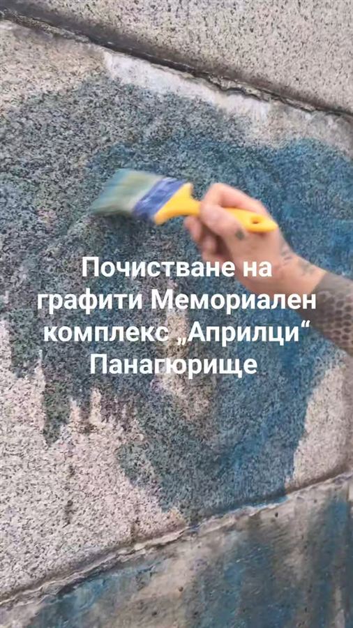 Почистване на графити от Мемориален комплекс „Априлци“ в Панагюрище